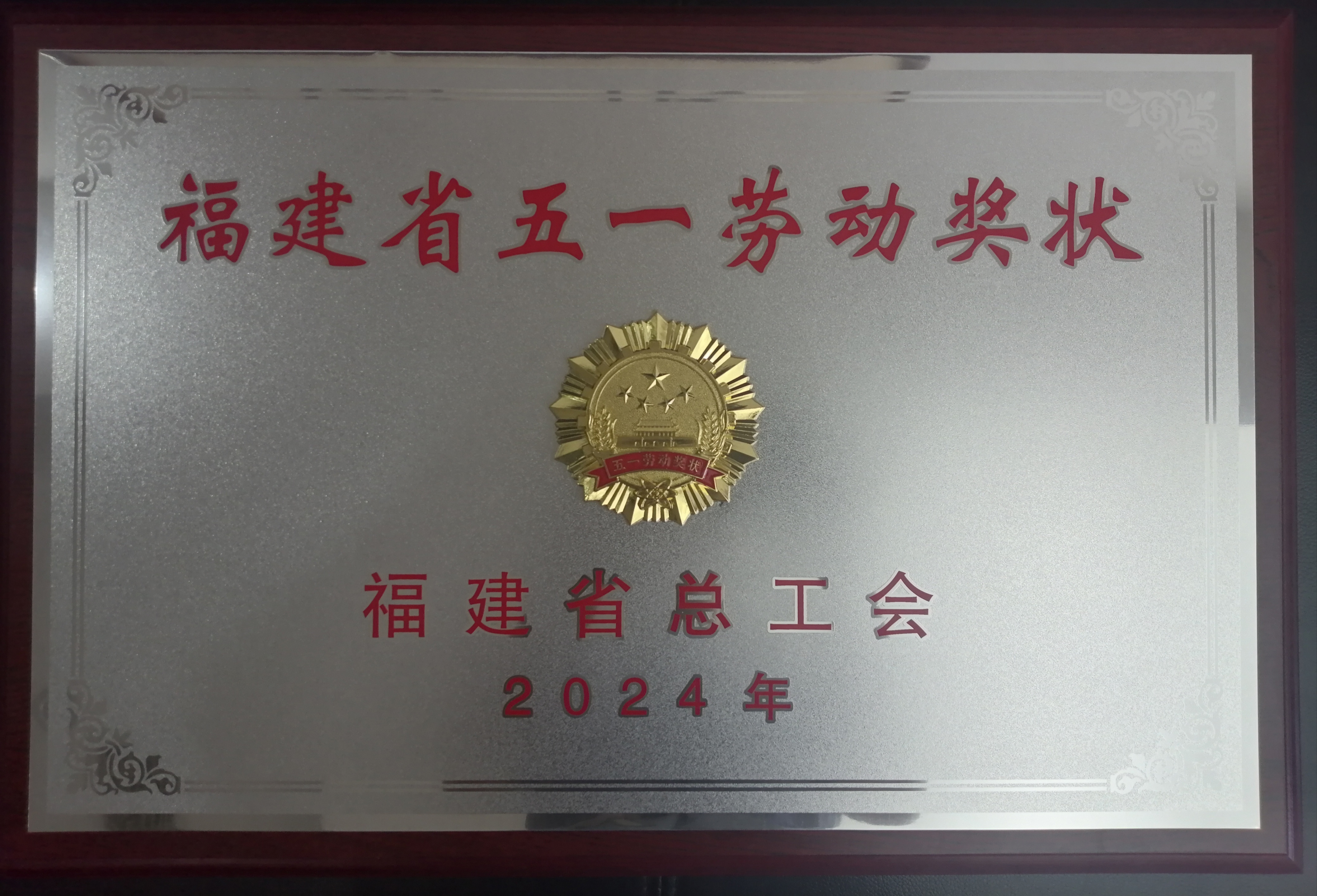 2024福建省五一劳动牌匾